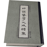 中国医学大成正，续，三编合集96册封面