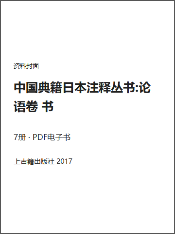 中国典籍日本注释丛书:论语卷 书封面
