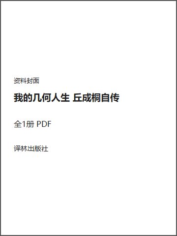 我的几何人生 丘成桐自传封面