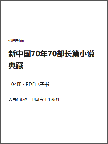 新中国70年70部长篇小说典藏封面