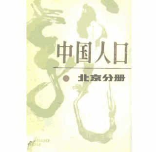 中国人口丛书封面