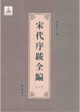 宋代序跋全编封面