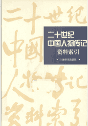 二十世纪中国人物传记资料索引封面