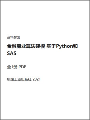 金融商业算法建模 基于Python和SAS封面