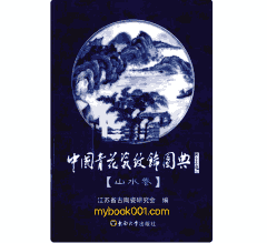中国青花瓷纹饰图典封面