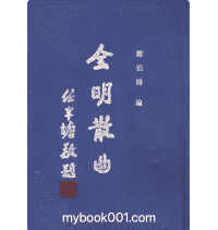 全明散曲封面