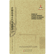 中国南海古代交通丛考封面