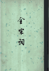 全宋词 唐圭璋编（1999版5册及1965版5册）封面