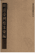 明清台湾档案汇编 全5辑封面
