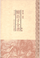 续百子全书 北图封面
