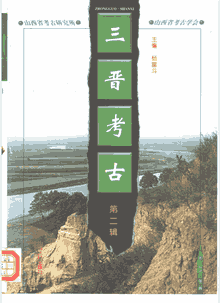 三晋考古封面