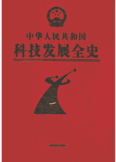 中华人民共和国科技发展全史封面