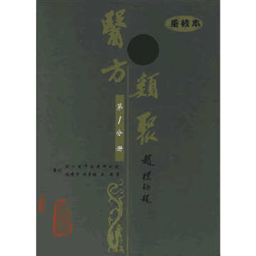医方类聚 重校本封面