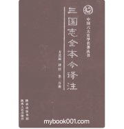 三国志全本今译注 陕西封面