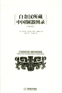 白金汉所藏中国铜器图录封面