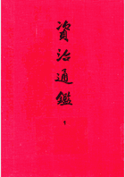 资治通鉴 精装典藏本 版封面
