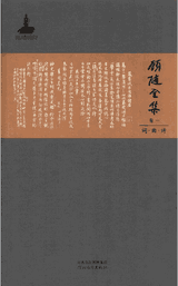 顾随全集封面