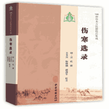 100种珍本古医籍校注集成系列丛书（其中8册以其它版本代替）封面
