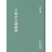 千甓亭古砖图释封面