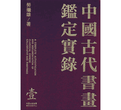 中国古代书画鉴定实录封面