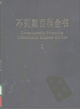 不列颠百科全书 +索引封面