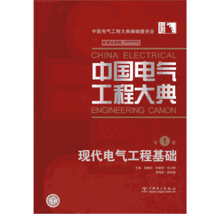 中国电气工程大典封面