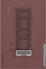 两汉全书 附编全集 董治安主编封面