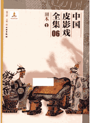 中国皮影戏全集封面