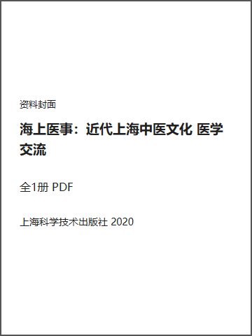 海上医事：近代上海中医文化 医学交流封面