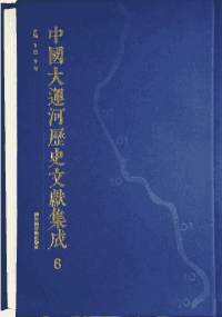 中国大运河历史文献集成封面