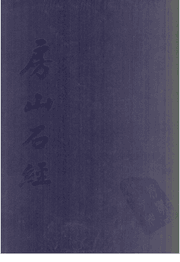 房山石经封面