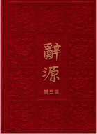 辞源 第3版封面