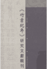 竹书纪年封面