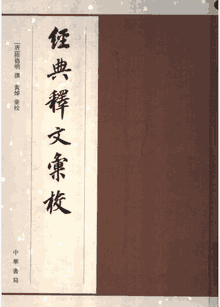 经典释文汇校封面