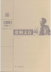 张炯文存封面