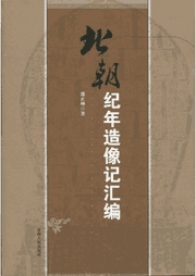 北朝纪年造像记汇编封面