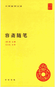 容斋随笔 中华国学文库封面