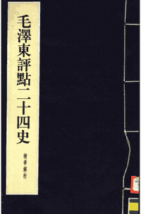 毛泽东评点二十四史精华解析 本封面