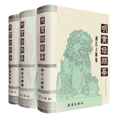 明实录类纂封面