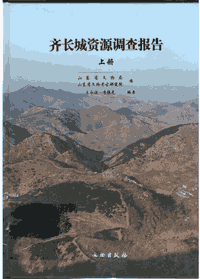 齐长城资源调查报告封面