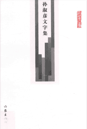 孙淑彦文字集封面