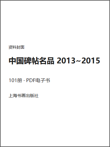 中国碑帖名品 2013~2015封面