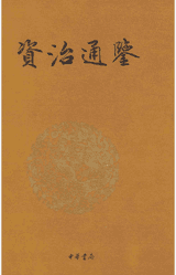 资治通鉴 文白对照 传世经典封面