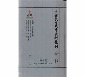中国抗日战争史料丛刊 社会卷封面