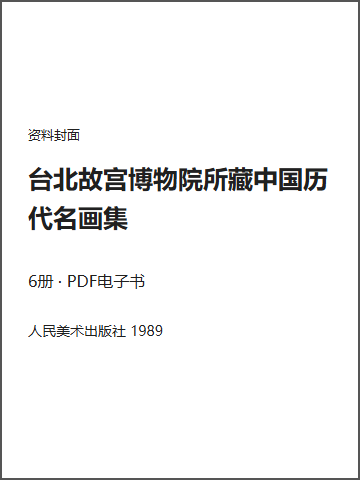 台北故宫博物院所藏中国历代名画集封面