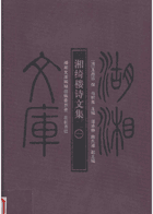 湖湘文库 湘绮楼诗文集封面
