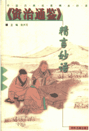 中国古典名著-资治通鉴精言妙语 张大可封面