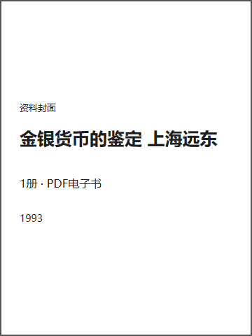 金银货币的鉴定 上海远东封面