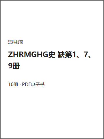 ZHRMGHG史 缺第1、7、9册封面