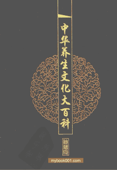 中华养生文化大百科封面